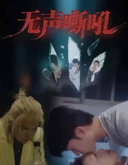 无声嘶吼（40集全）王书林-初遇资源网