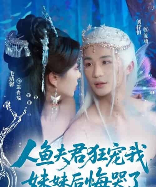 人鱼夫君狂宠我妹妹后悔哭了（79集）刘梓恒＆毛靖馨-初遇资源网