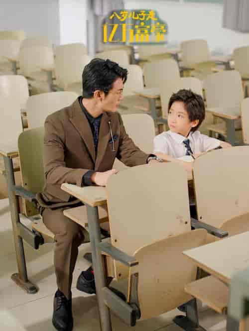 八岁儿子是亿万富豪（38集全）张培宝＆四一-初遇资源网