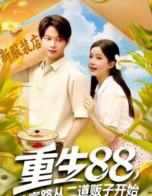 重生88致富路从二道贩子开始（103集）谢蕊伊＆王镱深-初遇资源网