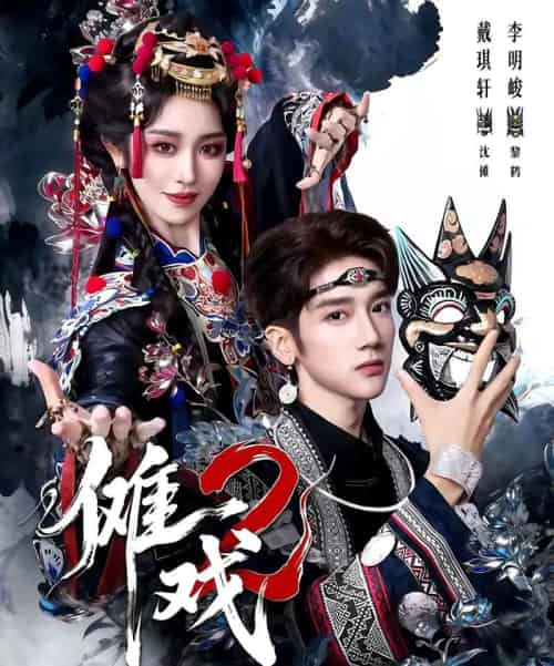 傩戏2第二部（65集全）李明＆戴琪轩-初遇资源网
