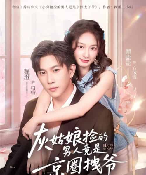 灰姑娘捡的男人竟是京圈拽爷（78集全）谭盐盐＆程澄-初遇资源网