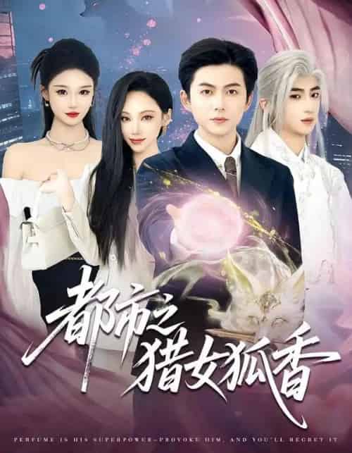 都市之猎女狐香（80集全）张晨曦＆王厂-初遇资源网