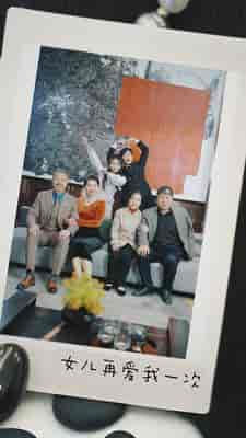 新版：女儿再爱我一次（85集）-初遇资源网