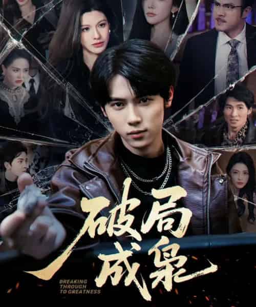 破局成枭（85集全）丁知＆阿曼达-初遇资源网