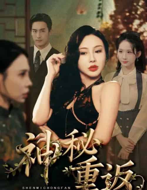 神秘重返（51集）-初遇资源网