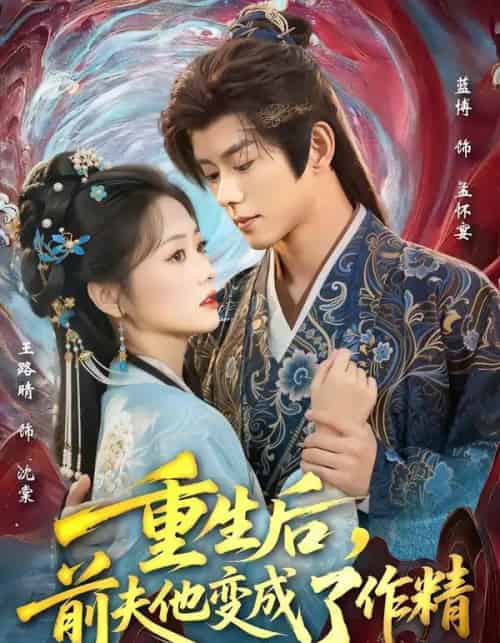 重生后，前夫他变成了作精（80集全）蓝博＆王路晴-初遇资源网