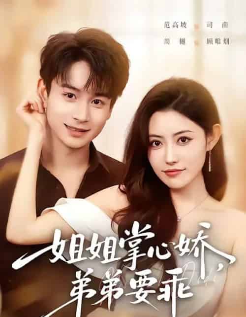 年下弟弟:病娇姐姐轻点惹&姐姐掌心娇,弟弟要乖 年下弟弟:病娇姐姐轻点惹&姐姐掌心娇,弟弟要乖