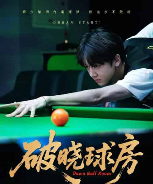 破晓球房（30集）辛昱颖＆张洪波-初遇资源网