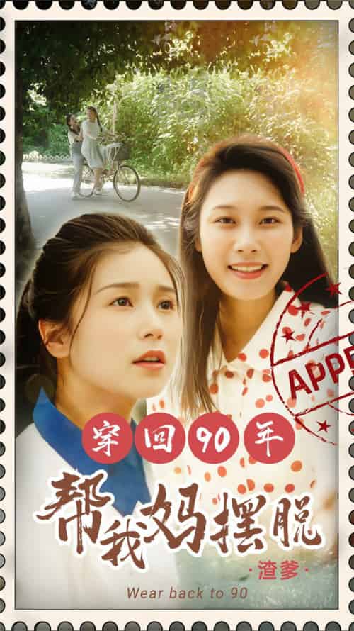 你好李书惠(32集)严雯丽-初遇资源网