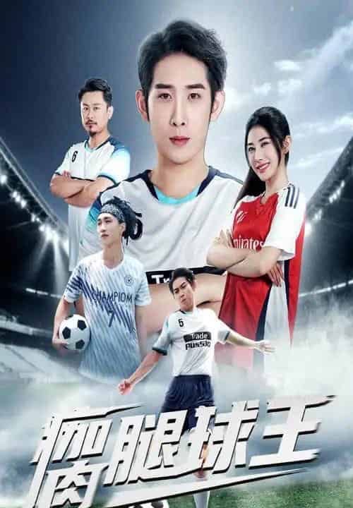 瘸腿球王（80集）彭羽＆龙宇婧-初遇资源网