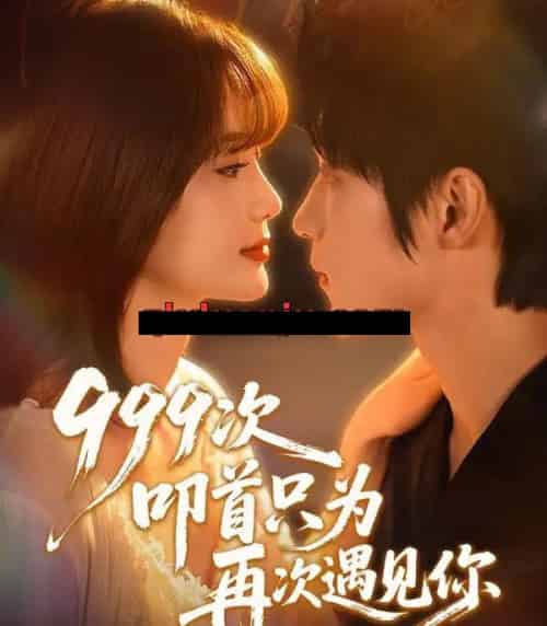 999次叩首只为再次遇见你（80集全）李科霖＆马佳莹-初遇资源网
