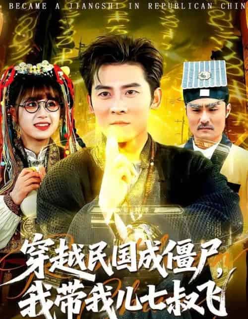 穿越民国成僵尸，我带我儿七叔飞（79集全）张子寒＆张邵禾-初遇资源网