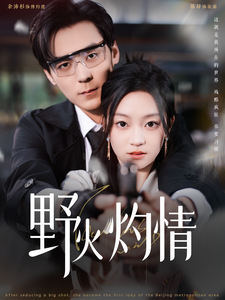 野火灼情（100集全）余沛杉＆陈辞-初遇资源网