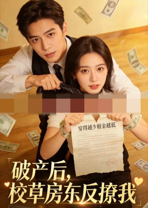 破产后,校草房东反撩我(35集全)AI短剧-初遇资源网