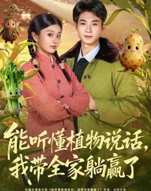 能听懂植物说话，我带全家躺赢了（80集全）李佳乐＆王曜-初遇资源网