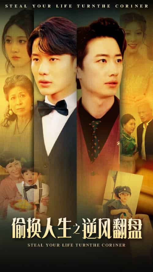 偷换人生之逆风翻盘（79集）-初遇资源网