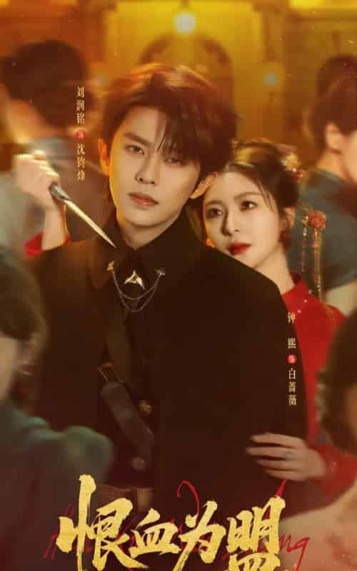 恨血为盟（60集全）刘润铭＆钟熙-初遇资源网