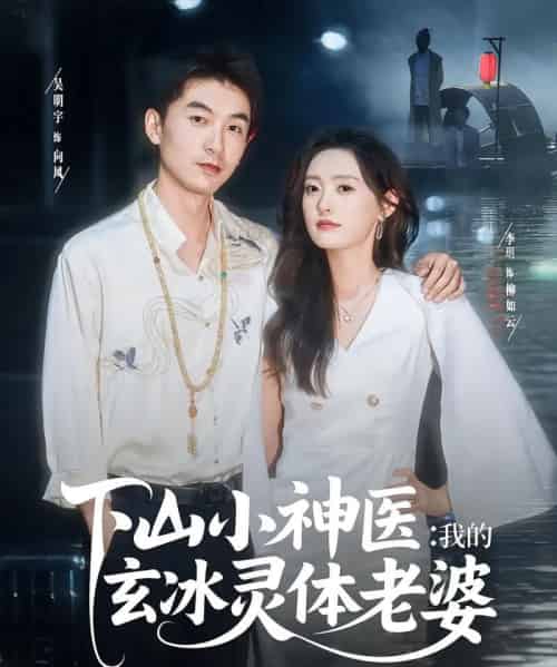 下山小神医我的玄冰灵体老婆（82集）李玥＆吴明宇-初遇资源网