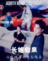 长姐归来冷家姐弟的生存指南(40集)-初遇资源网