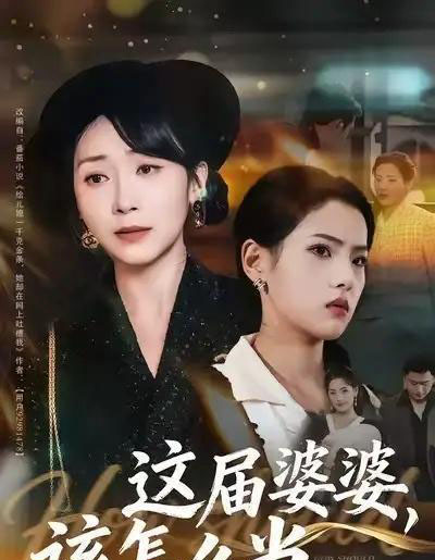 这届婆婆,该怎么当(60集全)张浩洁&许歌-初遇资源网