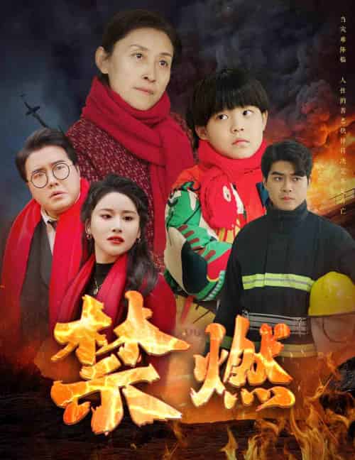 禁燃（30集）-初遇资源网