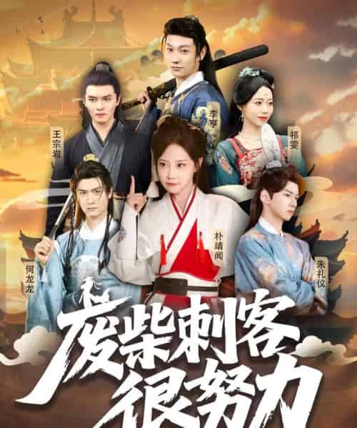 废柴刺客很努力（51集）何龙龙＆朴靖闻-初遇资源网