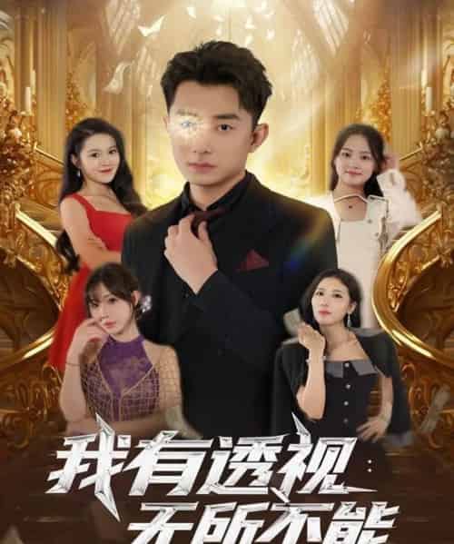 我有透视无所不能（86集全）孙昊＆裴亨娜-初遇资源网