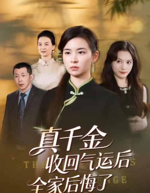 真千金收回气运后全家后悔了(57集全)龙双利&胡宇萱-初遇资源网