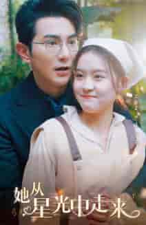 她从星光中走来（80集）翟一莹-初遇资源网