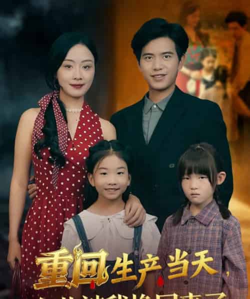 重回生产当天女儿被我换回来了（80集全）李秀＆苏亮-初遇资源网