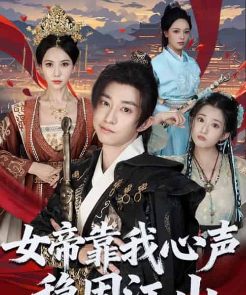 女帝靠我心声稳固江山（80集全）项泰诚＆姚倩-初遇资源网