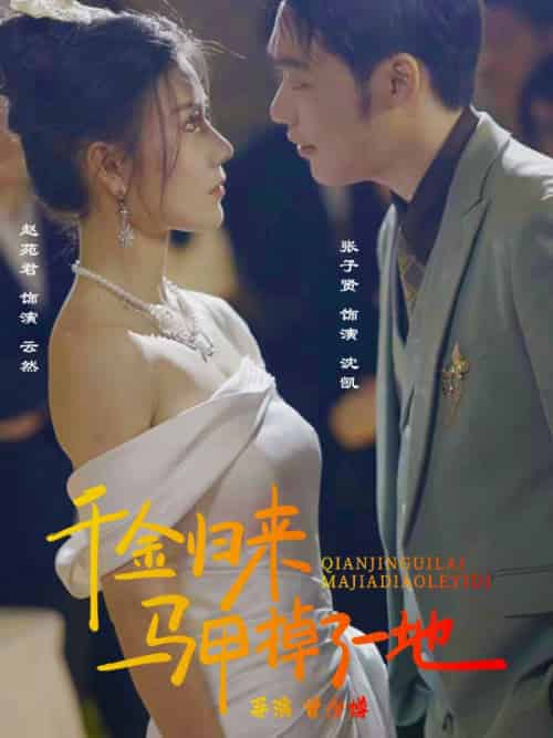 千金归来马甲掉了一地（20集全）沈凯＆云然-初遇资源网