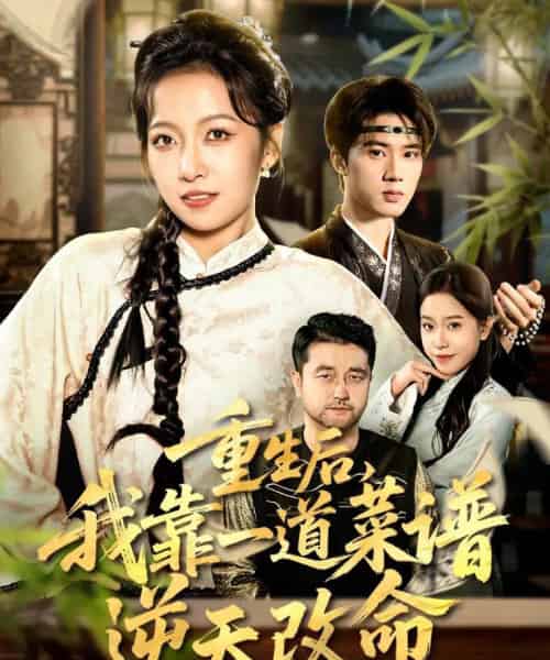 重生后，我靠一道菜谱逆天改命＆真千金是厨神（54集全）陈子昂＆孙若果-初遇资源网