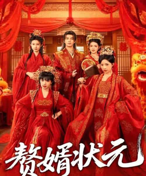 赘婿状元（79集全）郭岩松＆吕彦霏-初遇资源网