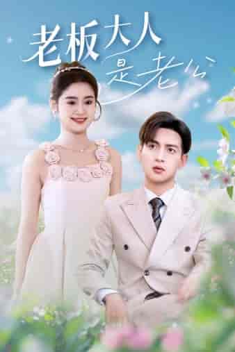 老板大人是老公（45集）翟一莹-初遇资源网