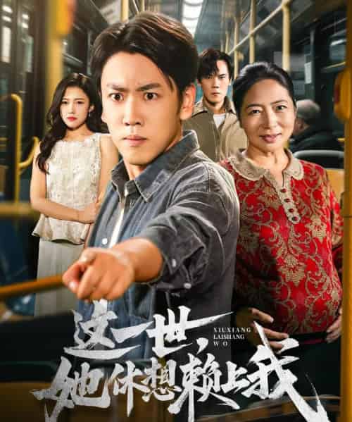 这一世她休想赖上我＆只是让个座，怎么喜当爹了（61集全）刘龙泽＆陈亚萍-初遇资源网