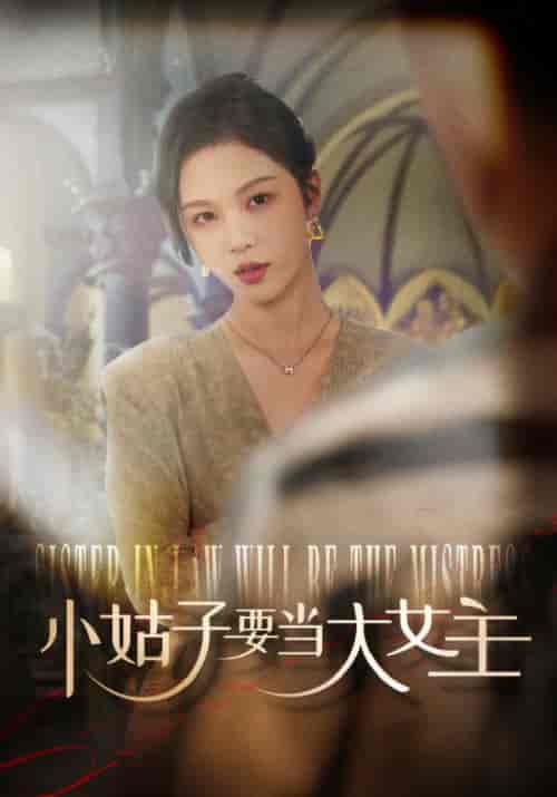 小姑子要当大女主(57集全)朱茉颜-初遇资源网
