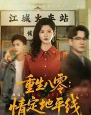 重生八零情定地平线(61集)李家圆子-初遇资源网