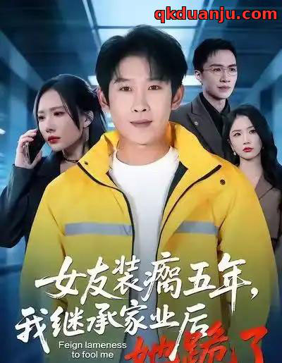 女友装瘸五年,我继承家业后她跪了(60集全)彭羽&欧阳千然-初遇资源网