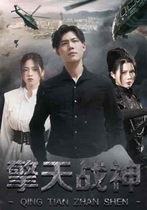 擎天战神(99集全)叶擎天&苏梦婉-初遇资源网