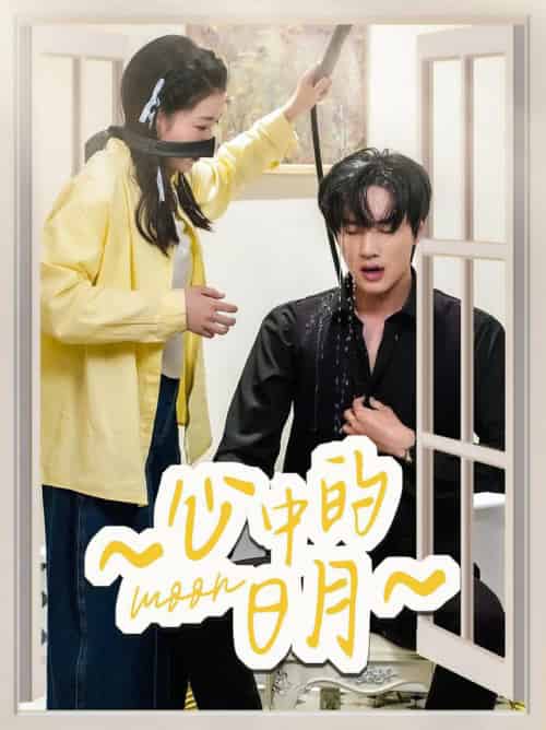 心中的日月（78集全）宋星颐＆展轩-初遇资源网