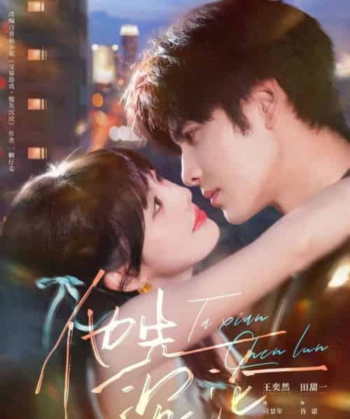 他先沉沦(58集全)王奕然&田甜一-初遇资源网