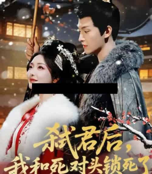 弑君后,我和死对头锁死了(70集全)魏子翔&孟璐-初遇资源网