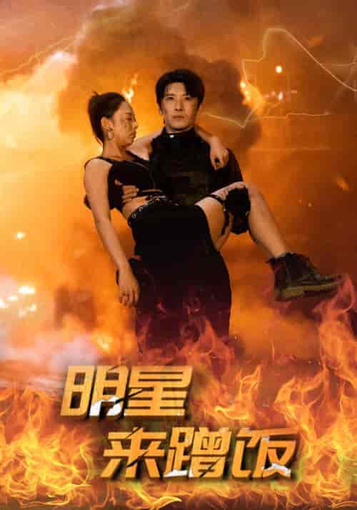 明星来蹭饭（35集全）陈光耀＆沈云溪-初遇资源网