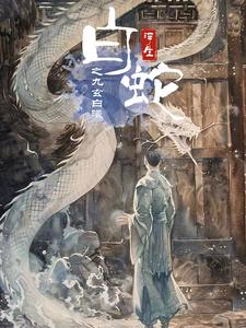 白蛇浮生之九玄白曦（103集）-初遇资源网