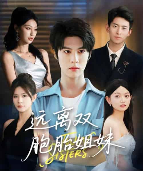 远离双胞胎姐妹（75集）王子涵＆张伊晨＆李澳雯-初遇资源网