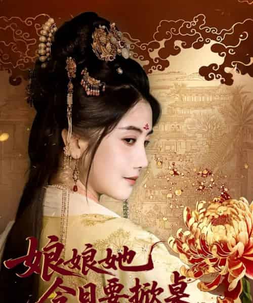 娘娘她今日要掀桌（62集全）鲍李宁＆董小白-初遇资源网