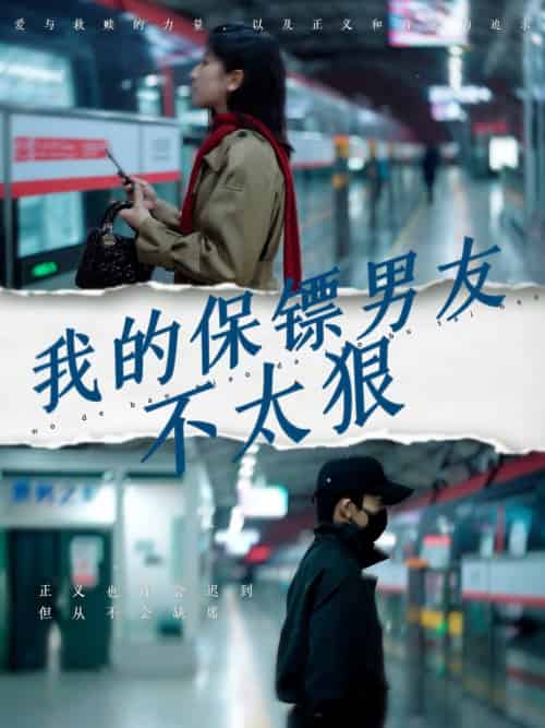 我的保镖男友不太狠（70集全）布依涵-初遇资源网