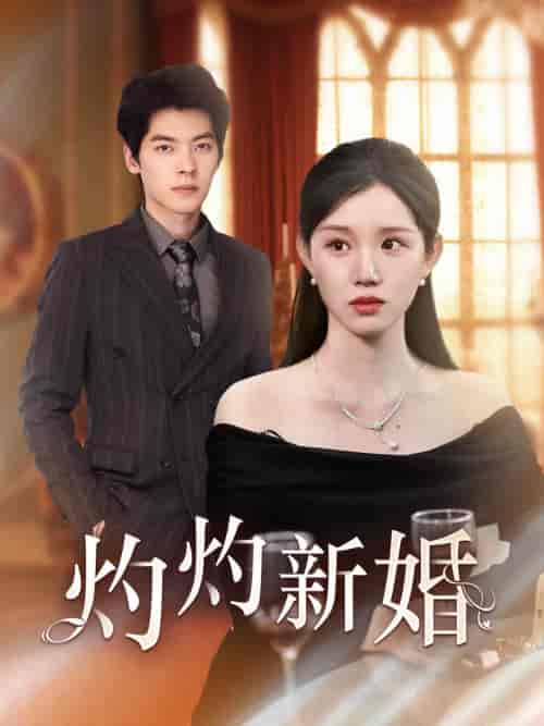 灼灼新婚(70集)代代-初遇资源网